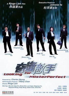 奇逢敵手 海報(bào)