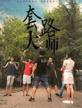 套路大師 海報