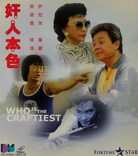 奸人本色 海報