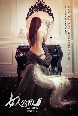 女人公敵 海報(bào)