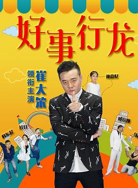 好事行龍 海報(bào)