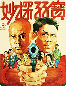 妙探孖寶 海報
