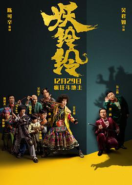 妖鈴鈴海報(bào)