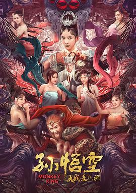孫悟空大戰(zhàn)盤(pán)絲洞 海報(bào)