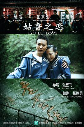姑魯之戀 海報