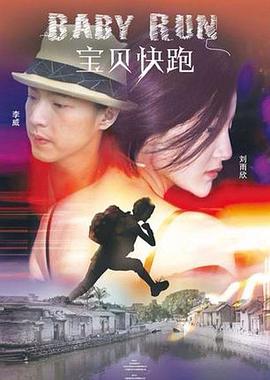寶貝快跑 海報