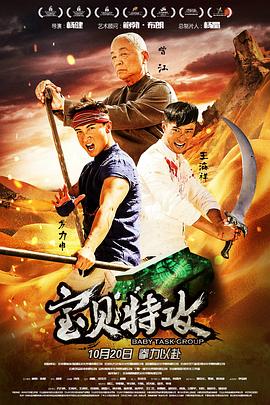 寶貝特攻 海報(bào)