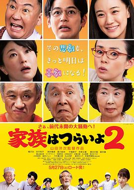 家族之苦2 海報