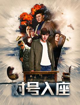 對(duì)號(hào)入座 海報(bào)