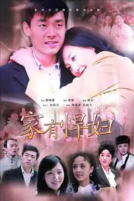 家有悍婦 海報(bào)