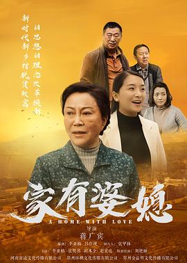 家有婆媳 海報(bào)