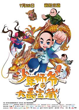 少年師爺之大禹寶藏 海報