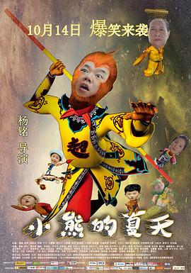 小熊的夏天 海報(bào)