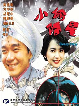小偷阿星 海報(bào)