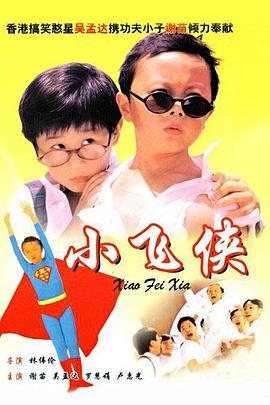 小飛俠 海報(bào)