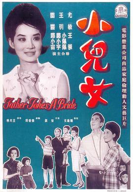 小兒女 海報(bào)