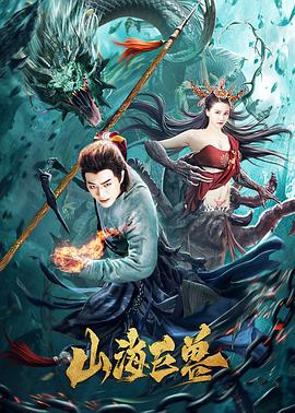 山海巨獸 海報(bào)