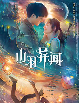 山羽異聞 海報