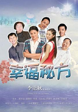 幸福秘方 海報(bào)
