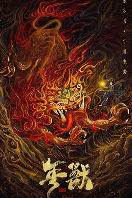 年獸 海報(bào)