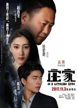 莊家 海報(bào)