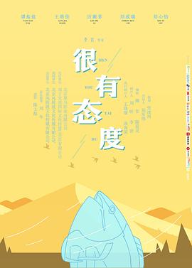 很有態(tài)度 海報(bào)