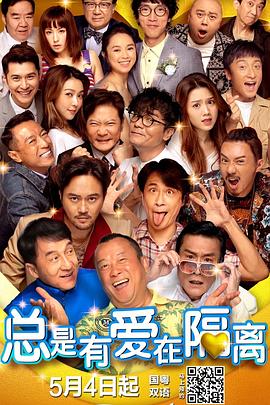 總是有愛在隔離 海報