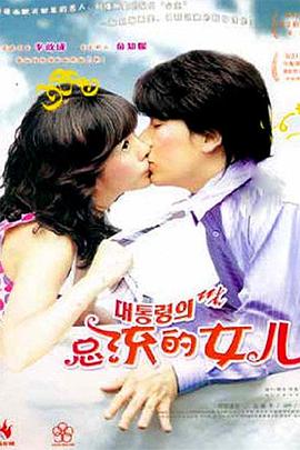 總統(tǒng)的女兒 海報(bào)