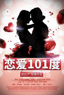 戀愛101度 海報