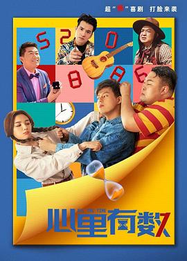 心里有數(shù) 海報(bào)