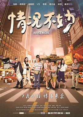 情況不妙 海報(bào)