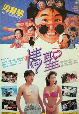 情圣1991 海報