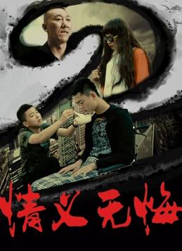 情義無悔 海報