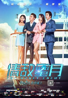 情敵蜜月 海報