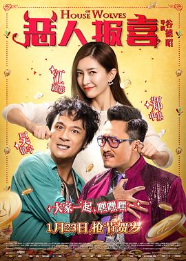 惡人報喜海報