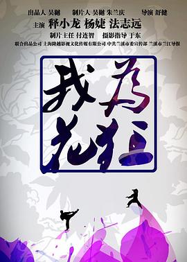 我為花狂 海報(bào)