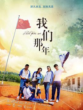 我們那年 海報(bào)