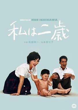 我兩歲 海報(bào)