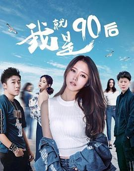 我就是90后 海報(bào)