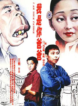 我是你爸爸 海報(bào)