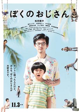 我的叔叔 海報(bào)