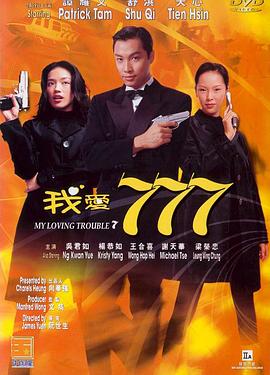我愛777海報