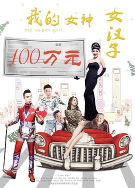 我的女神女漢子 海報(bào)
