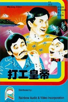 打工皇帝 海報(bào)
