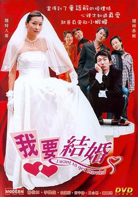我要結(jié)婚 海報(bào)