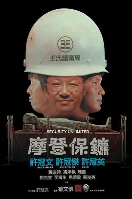 摩登保鏢 海報(bào)
