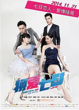 換愛七日 海報(bào)