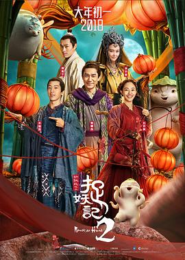 捉妖記2 海報