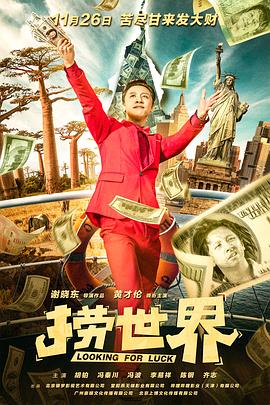 撈世界 海報(bào)