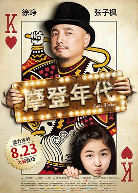 摩登年代 海報(bào)